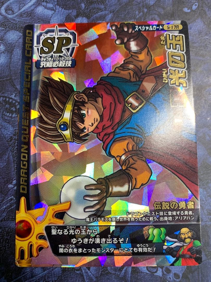 【コレクション整理】ドラゴンクエストモンスターバトルロード　ロトSP 光の玉