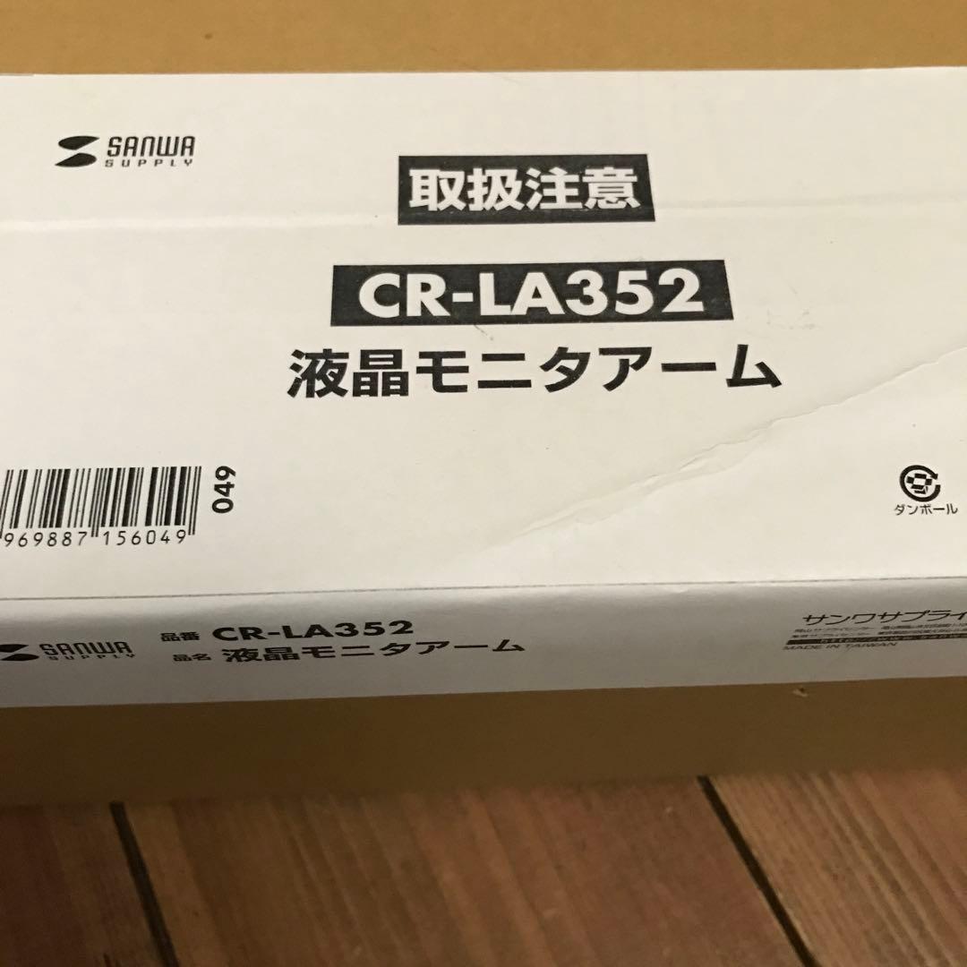 サンワサプライ　液晶モニタアーム