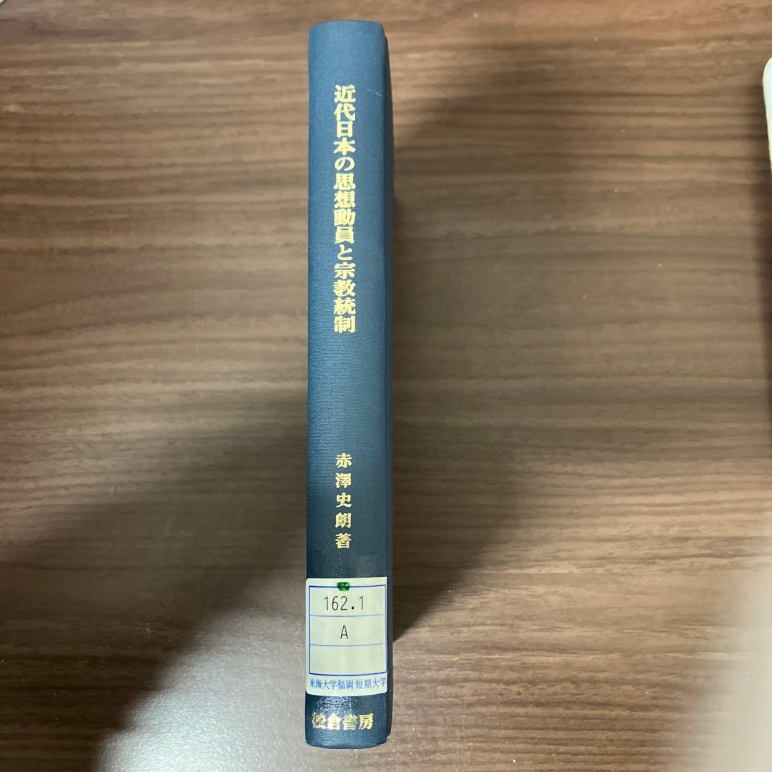 【中古本】近代日本の思想動員と宗教統制