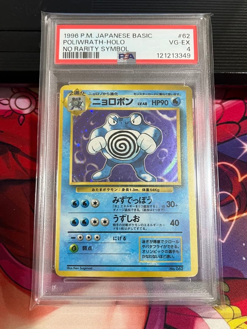 PSA4 ニョロボン　初版キラ