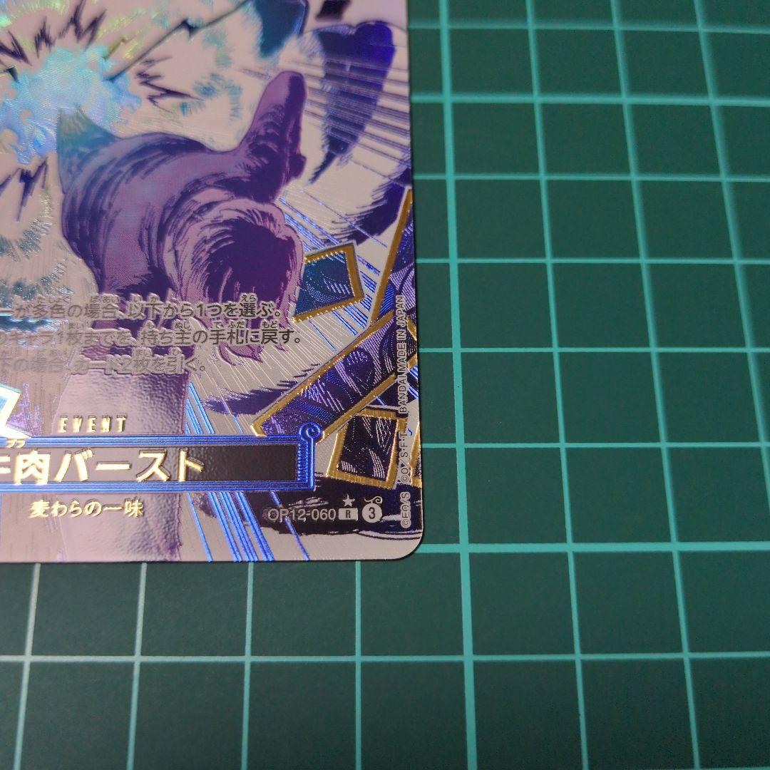 牛肉バースト R スーパーパラレル(コミパラ) OP12-060