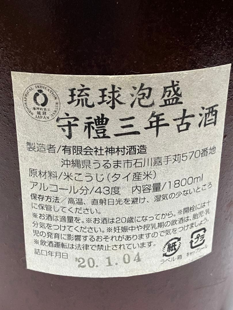 琉球泡盛　守禮3年古酒43度１升壷