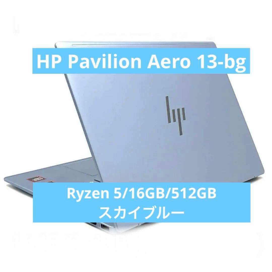 【美品】HP Pavilion Aero 13/16GB/512GBスカイブルー