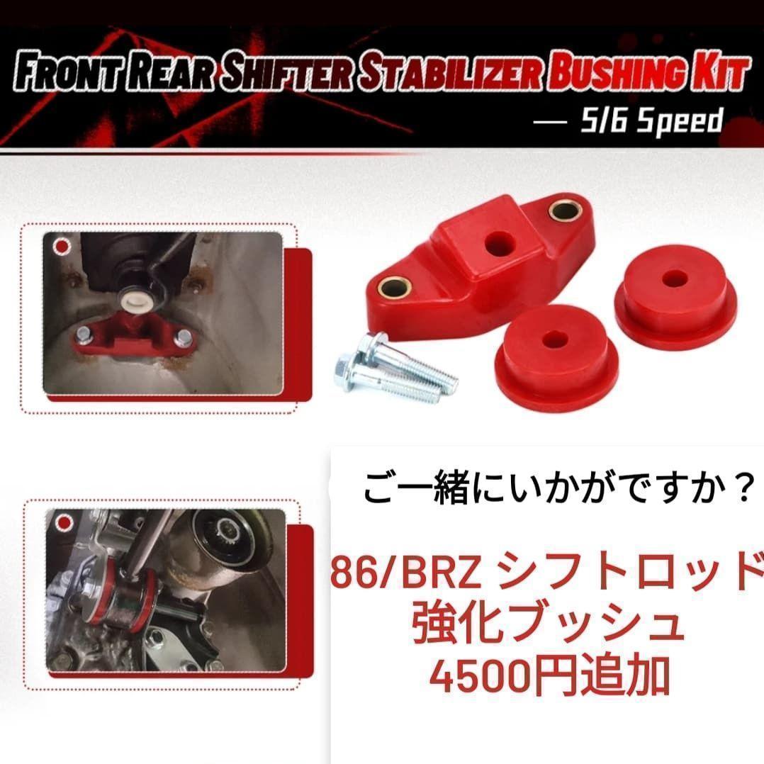 86/BRZ クイックシフター 旧型 新型 対応 ショートシフター 新品