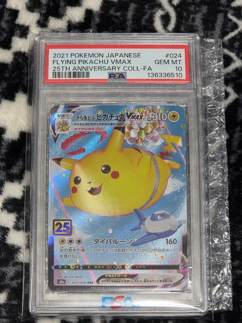 ま*✨様 そらをとぶピカチュウVMAX RRR S8a 25th psa10