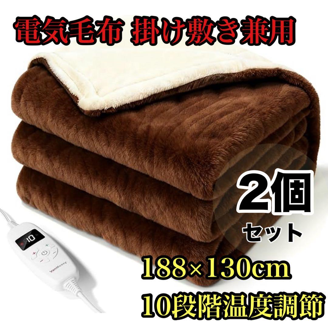 電気毛布 掛け敷き兼用 188×130cm 丸洗い可能 フランネル 毛布 2個