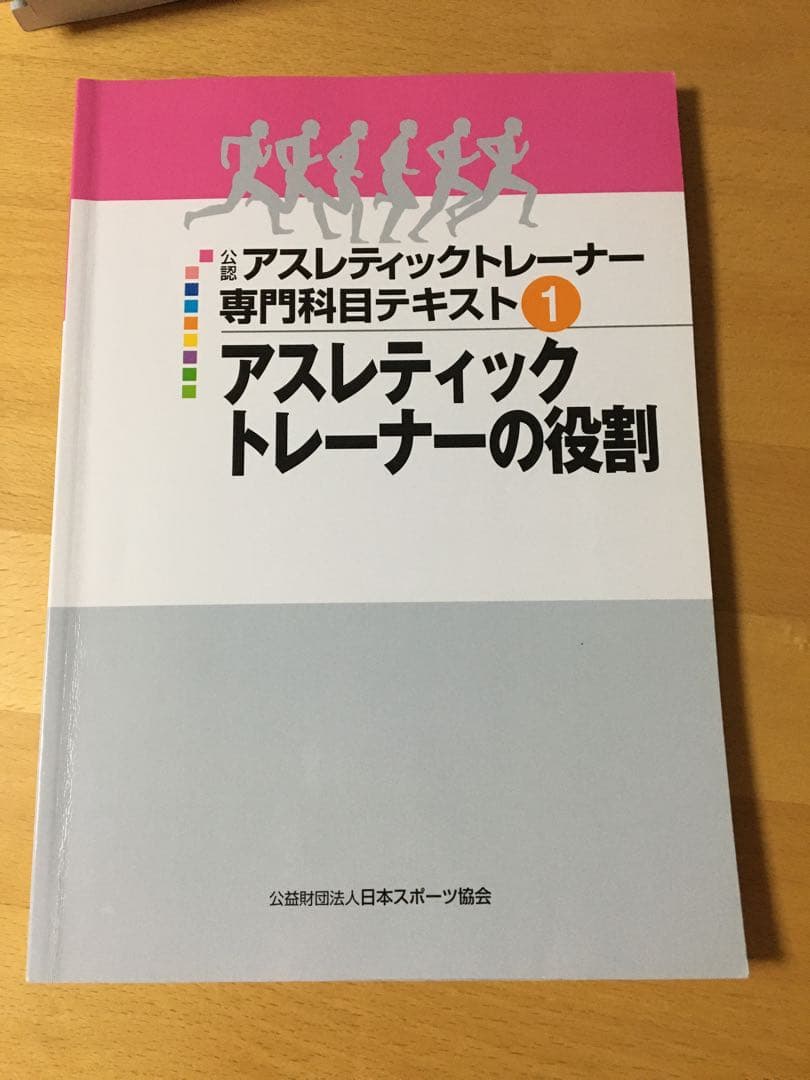 公認 アスレティックトレーナー専門科目テキスト１－９