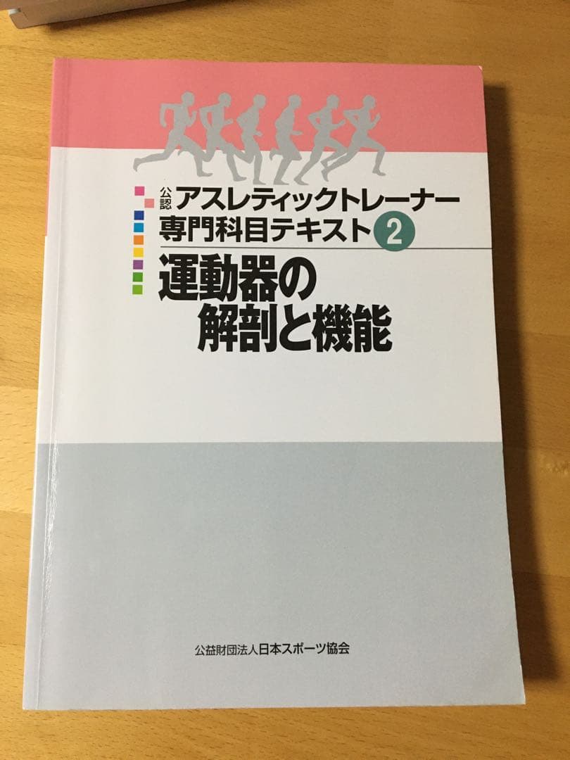 公認 アスレティックトレーナー専門科目テキスト１－９