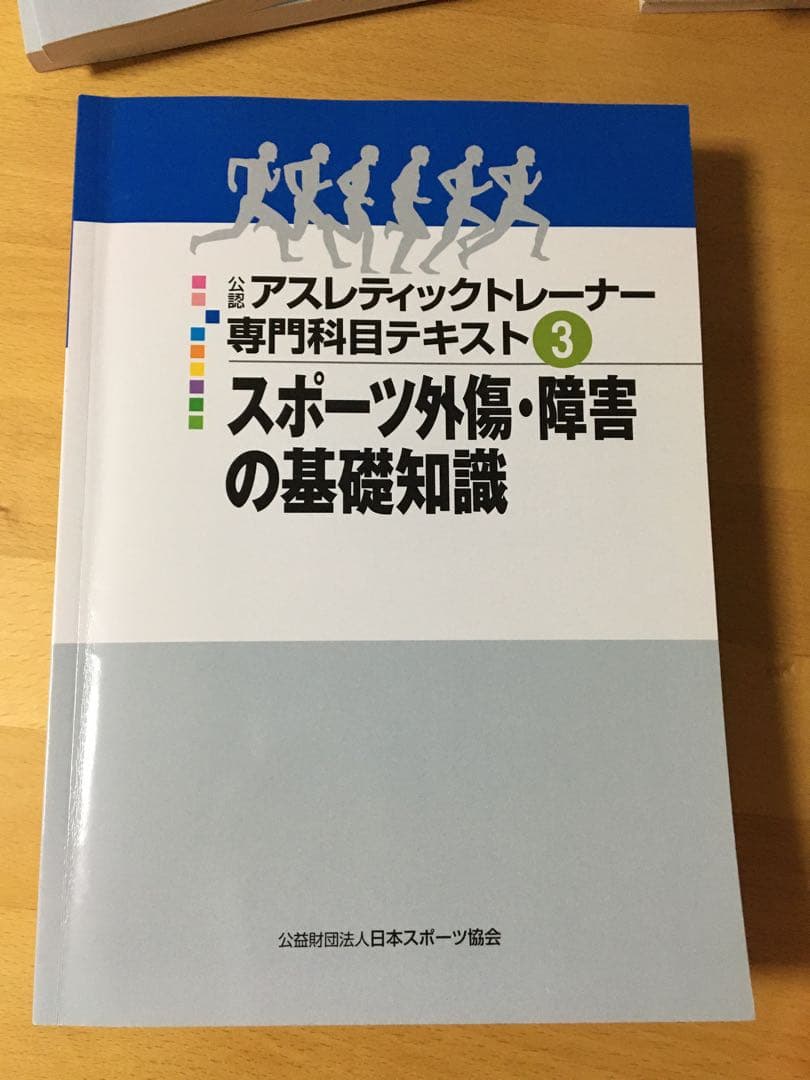 公認 アスレティックトレーナー専門科目テキスト１－９