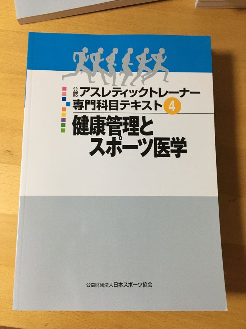 公認 アスレティックトレーナー専門科目テキスト１－９
