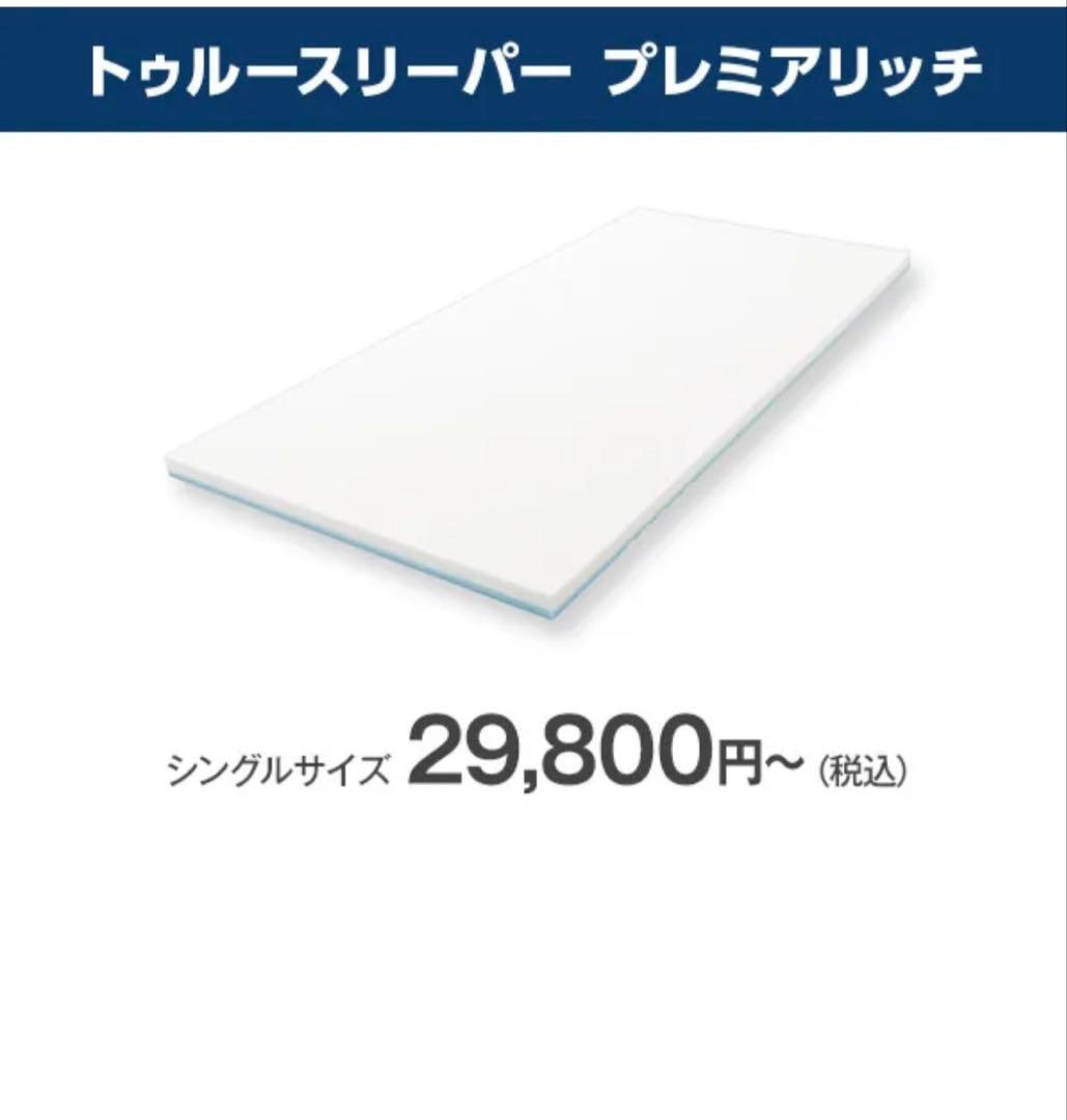 トゥルースリーパープレミアリッチpr.3 低反発シングルマットレス