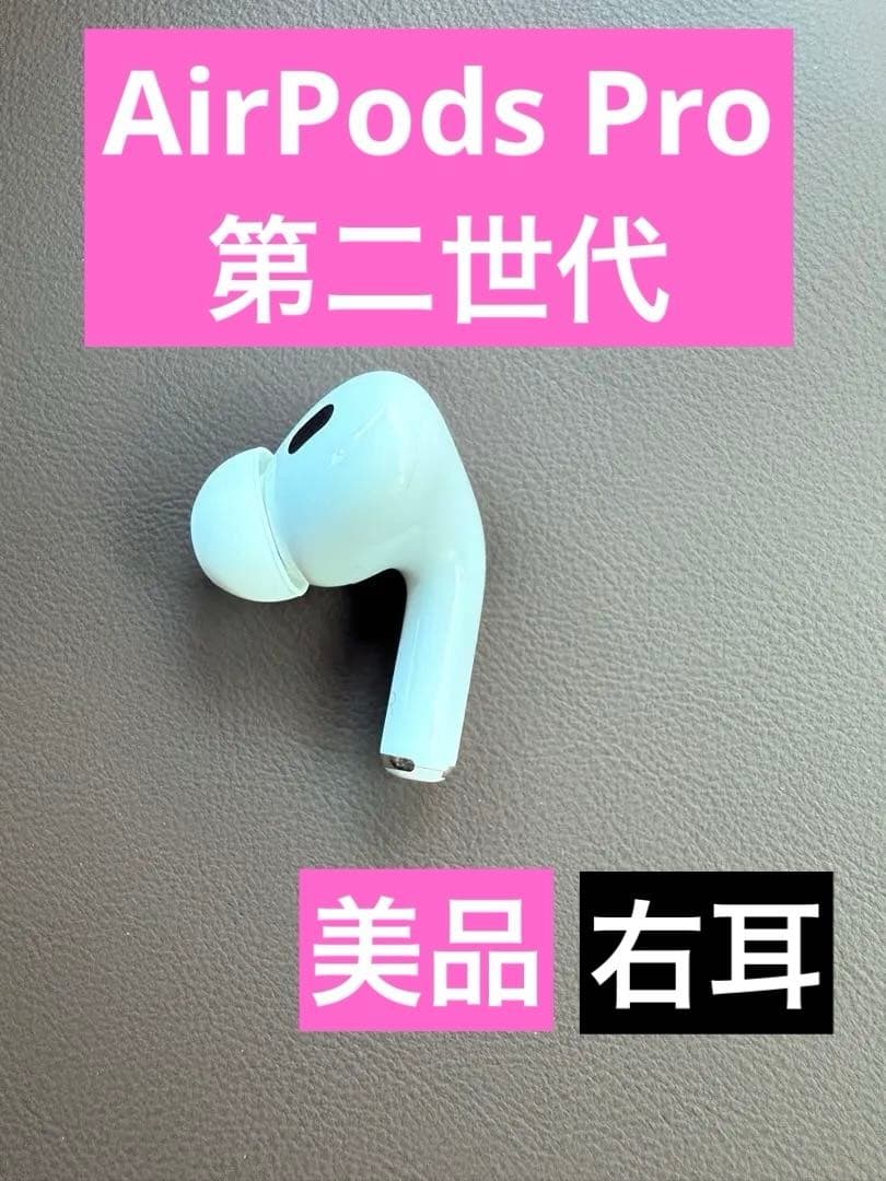 【美品】純正AirPodsPro第2世代 右耳 R USB-C MTJV3J/A