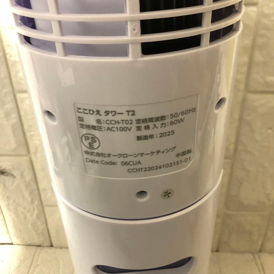 極美品！ ここひえタワーT2 2025年製