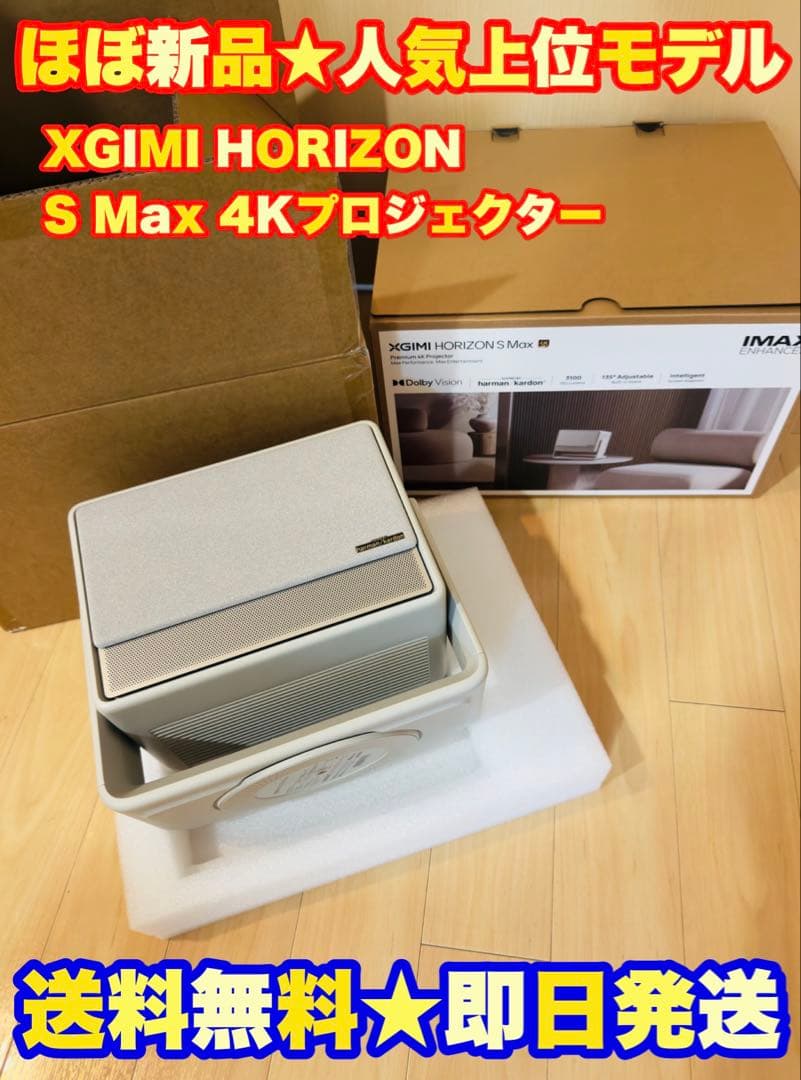 本日限定！30万超★】XGIMI HORIZON S Max 4Kプロジェクター