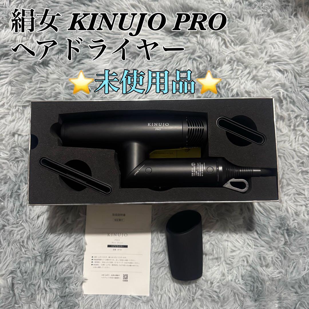 【✨未使用品✨】絹女 KINUJO PRO ヘアドライヤー KP101