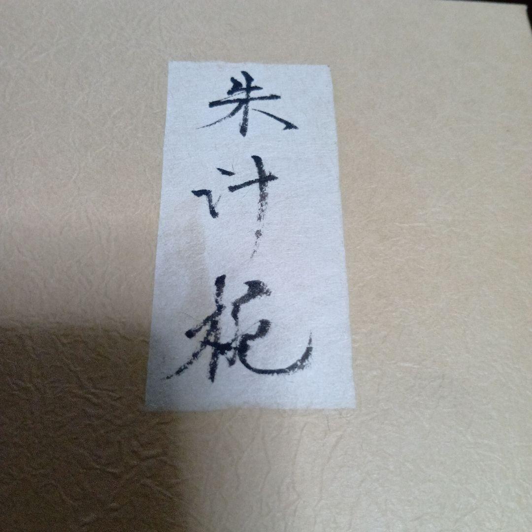 朱汁椀　作家　佐藤阡郎