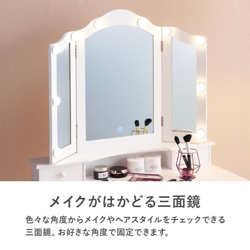 【新品】LED女優ライト　ドレッサー＆スツール　三面鏡　明るさ無段階調節