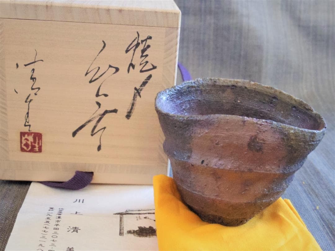 人気作家★川上清美★焼き締め【備前唐津】ぐい吞