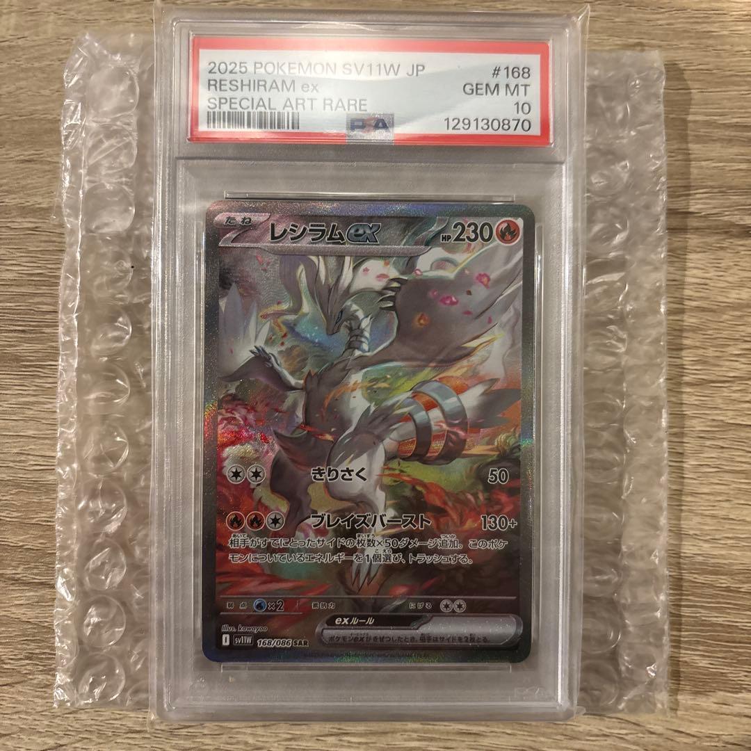 レシラム ex SAR PSA10