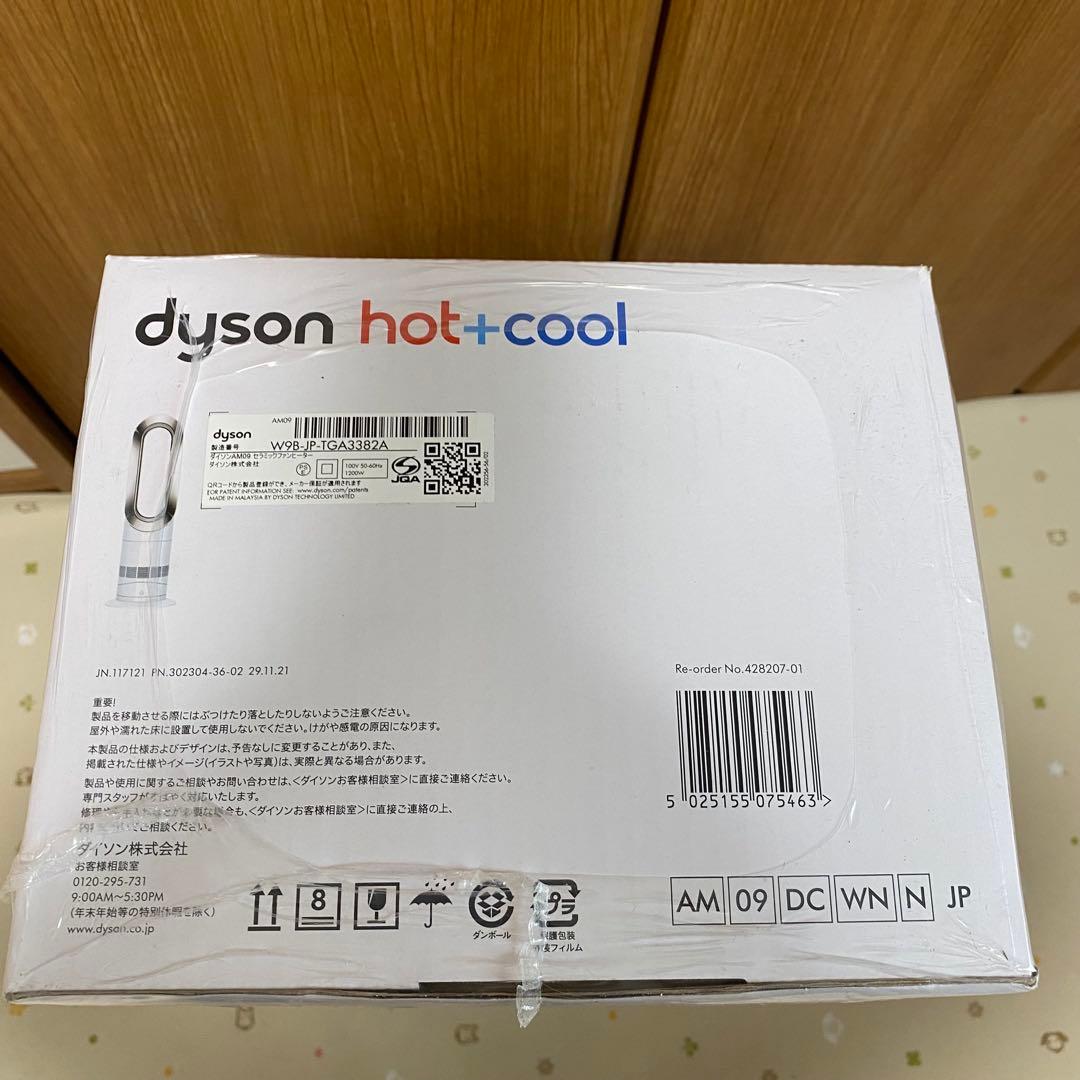 【新品未開封】dyson hot+cool AM09