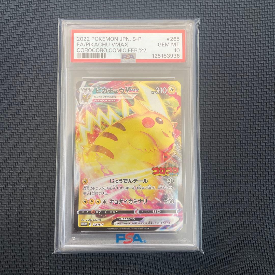 【PSA10】ピカチュウVmax コロコロ　あんしん鑑定