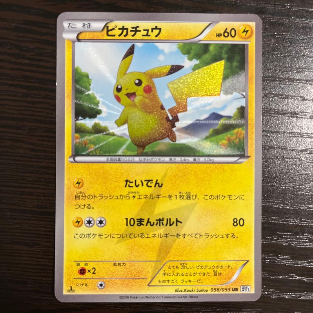 ピカチュウ UR BW1 ホワイトコレクション 056/053