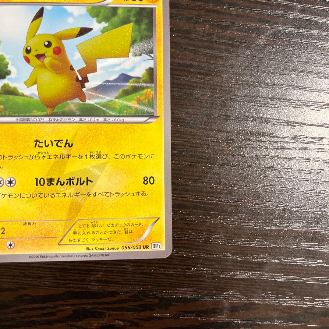ピカチュウ UR BW1 ホワイトコレクション 056/053