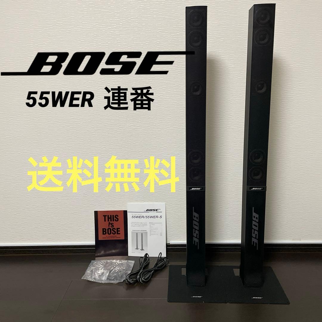 BOSE スピーカー 55WER ブラック 黒　トールボーイ　連番　ペア　セット