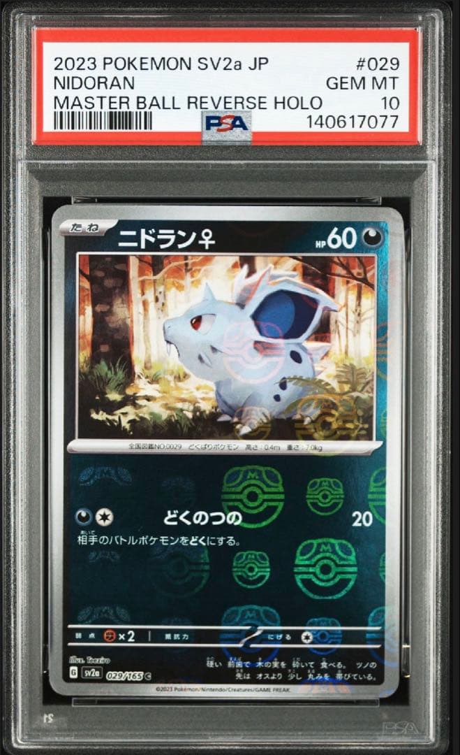 【PSA10】【3連番】【151マスボ】ニドラン♀、ニドリーナ、ニドクイン