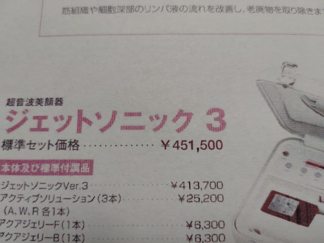未使用個人保管■ジェットソニック3多機能美容器41万■