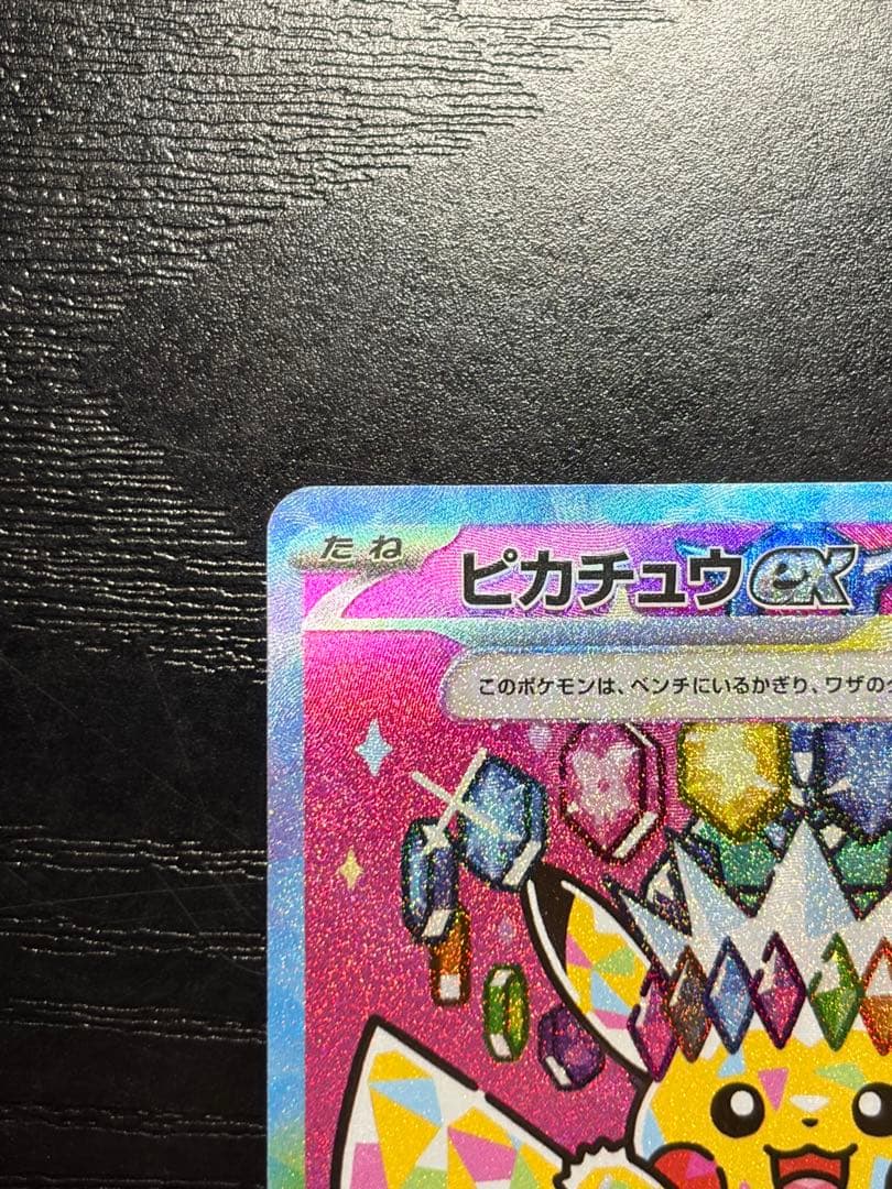 ポケモンカード　MEGAドリームex ピカチュウex SAR