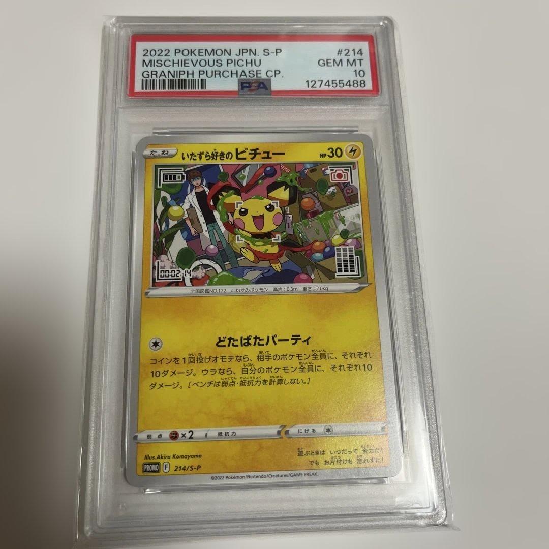 PSA10 いたずら好きのピチュー ポケモンカードゲーム×はじめしゃちょー