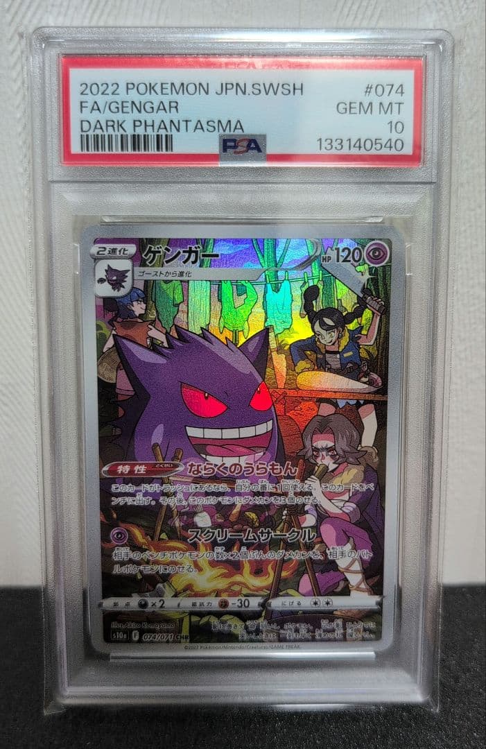 【最高評価PSA10】ゲンガー CHR S10a ダークファンタズマ