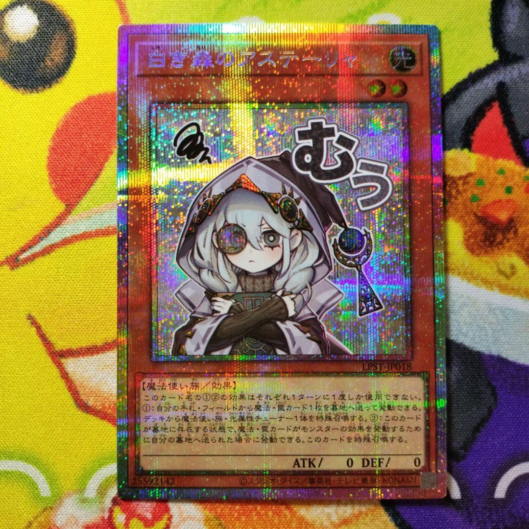 遊戯王　白き森のアステーリャ　プリズマ　プリシク　美品　スタンプエディション