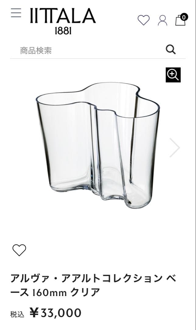 イッタラ アアルトフラワーベース 160mm