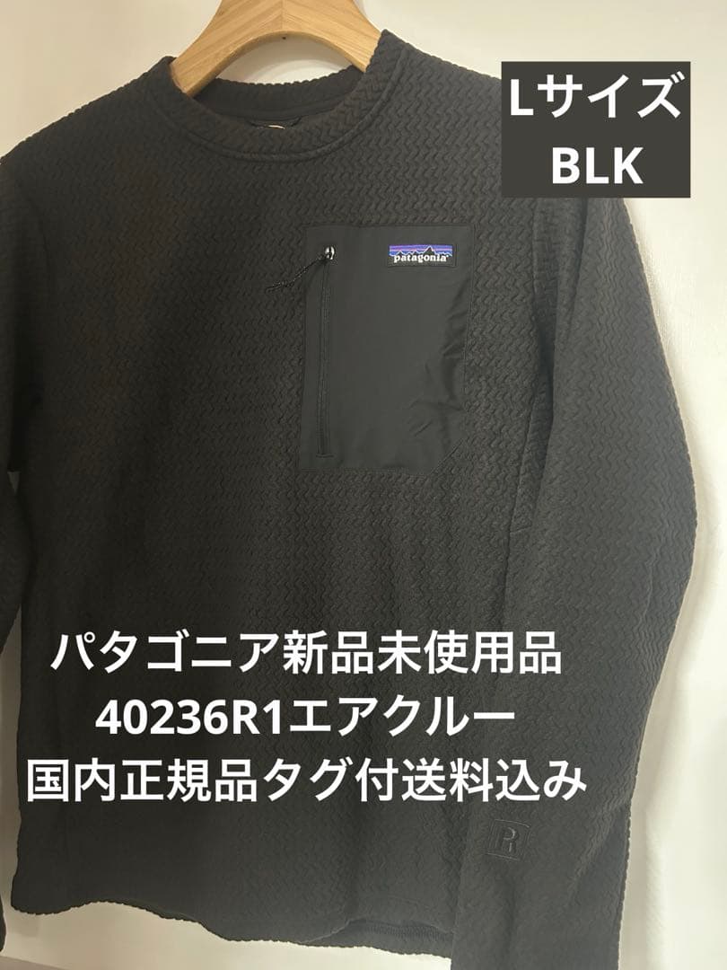 【新品】パタゴニア R1エアクルー Lサイズ 40236タグ付送料込