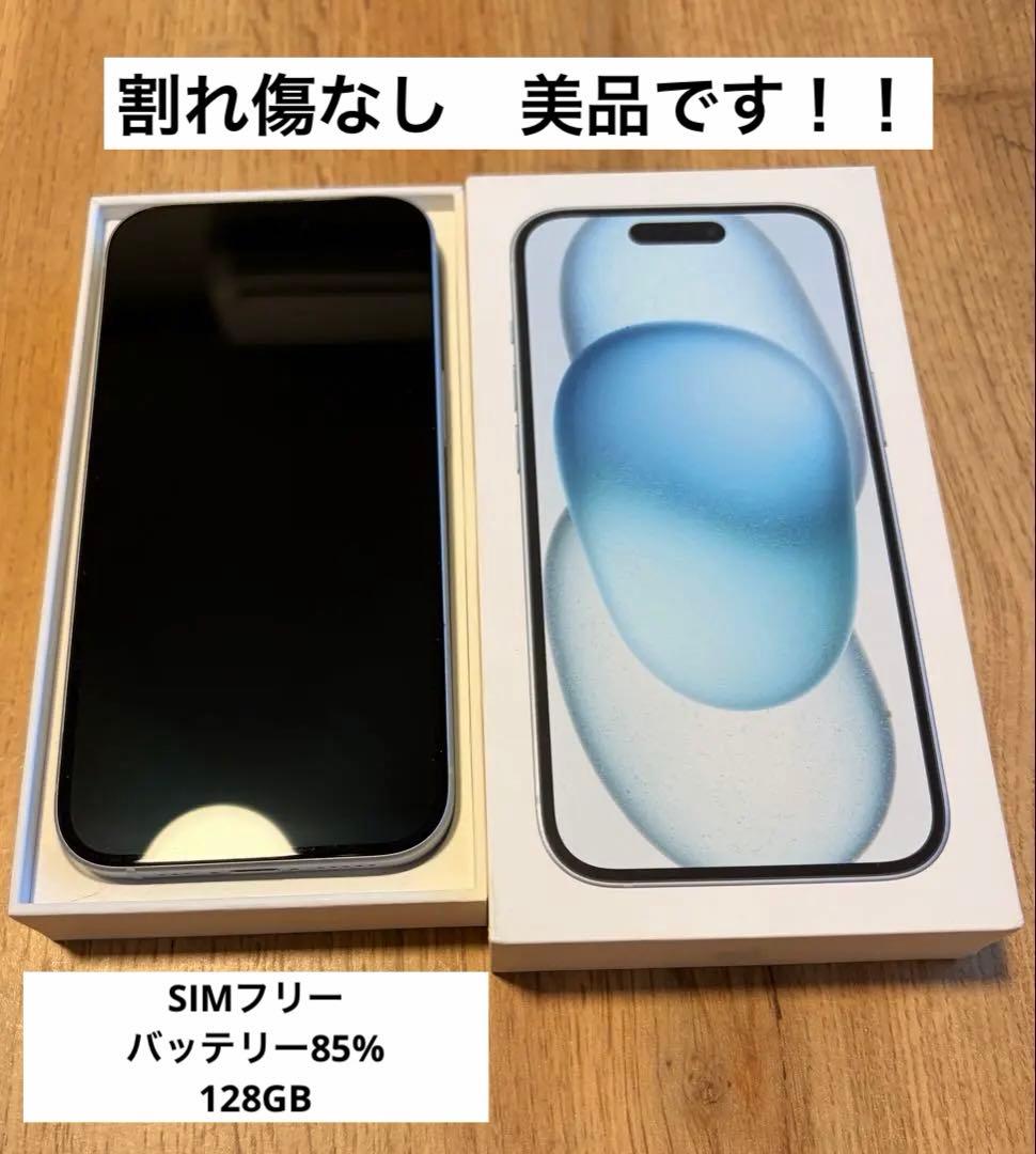 【美品！不具合無し！】iPhone15 ブルー SIMフリー 128gb
