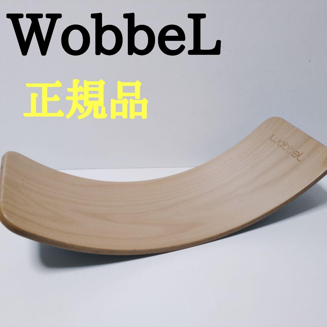 WobbeL ウォーベル 【正規品】バランスボード フェルト付 オリジナル