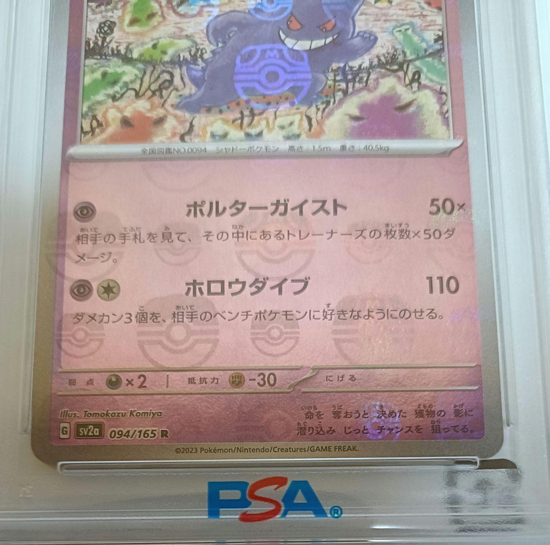 【PSA10】ゲンガー 094/165 マスターボールミラー位置良好◎