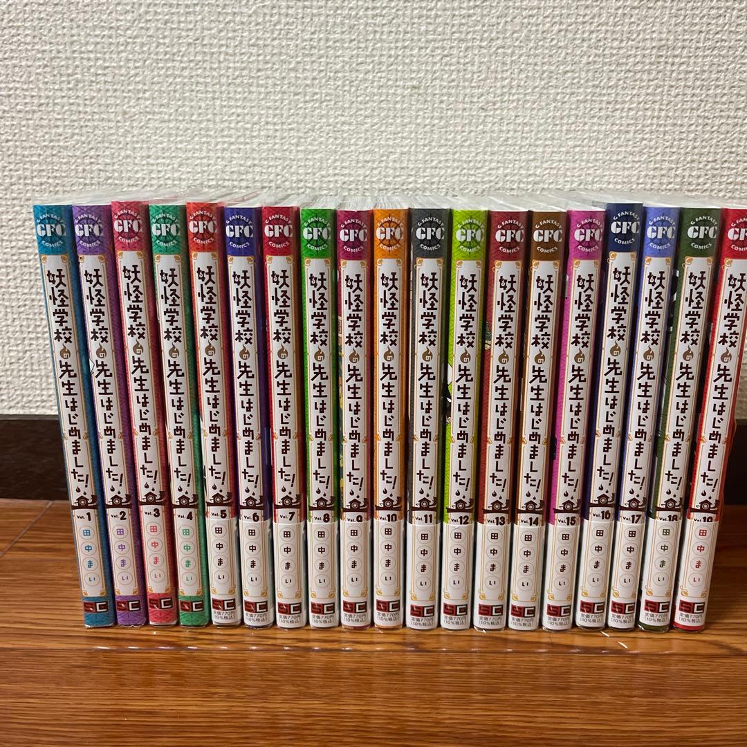 美品 妖怪学校の先生はじめました！1〜19巻既刊全巻セット