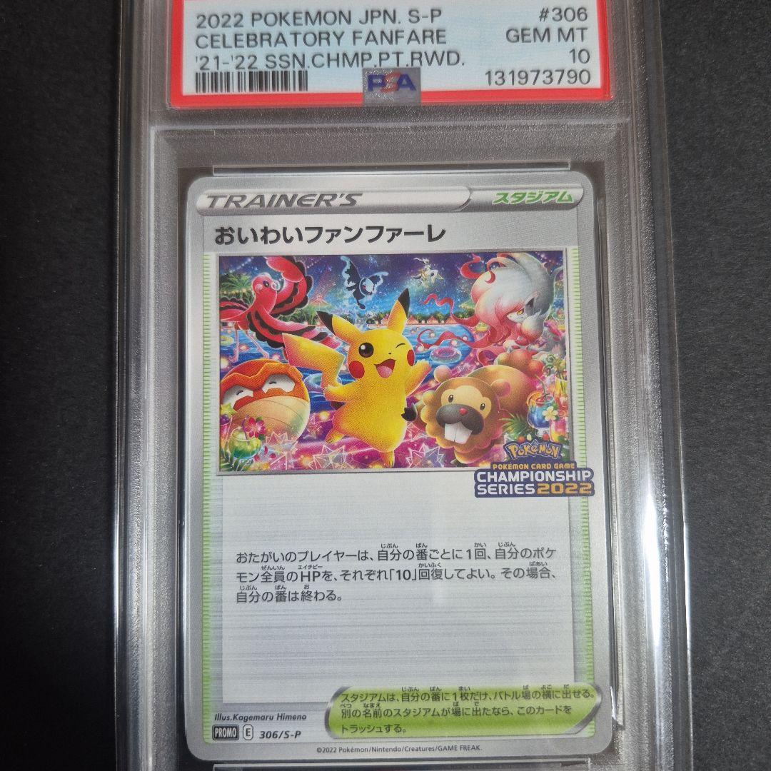 【PSA10 】おいわいファンファーレ2022チャンピオンシップ プロモ