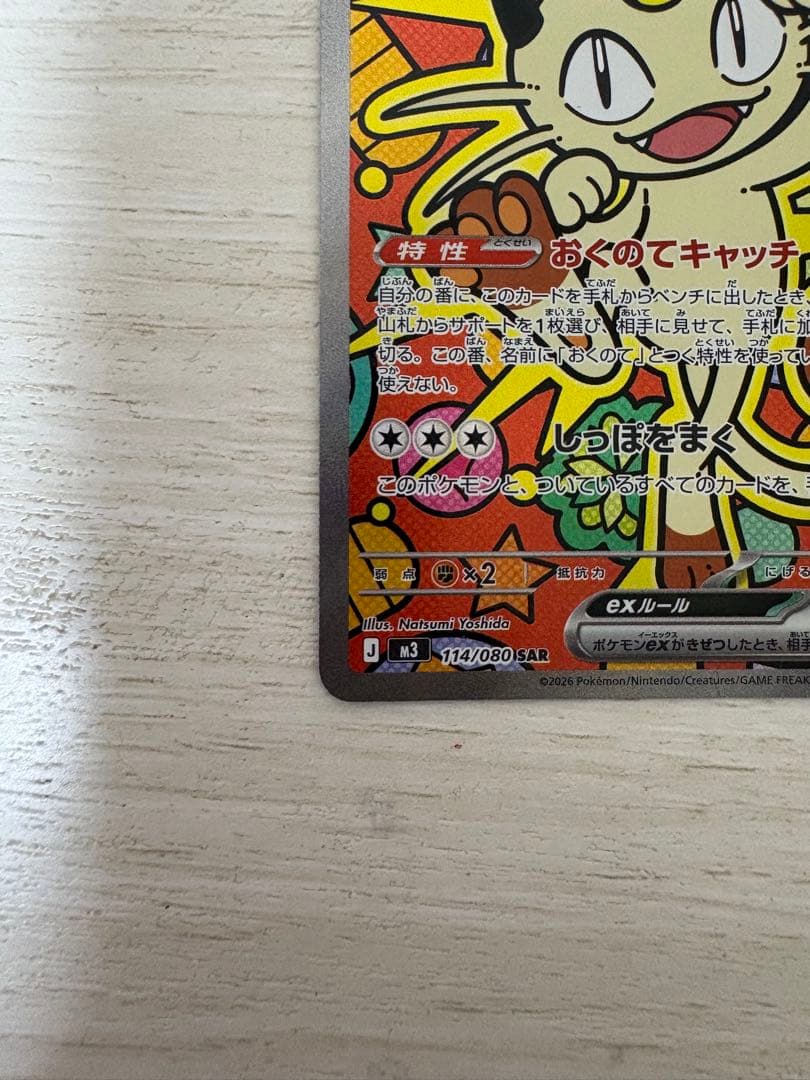 24時間以内に発送　ポケモンカード ムニキスゼロ M3 ニャースex SAR