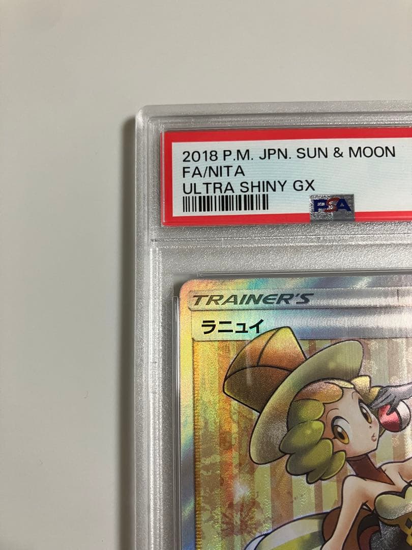 ラニュイ　PSA10