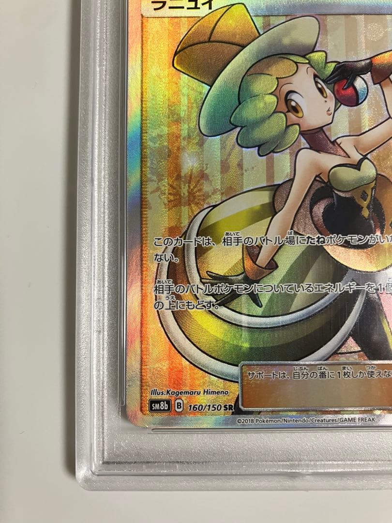 ラニュイ　PSA10