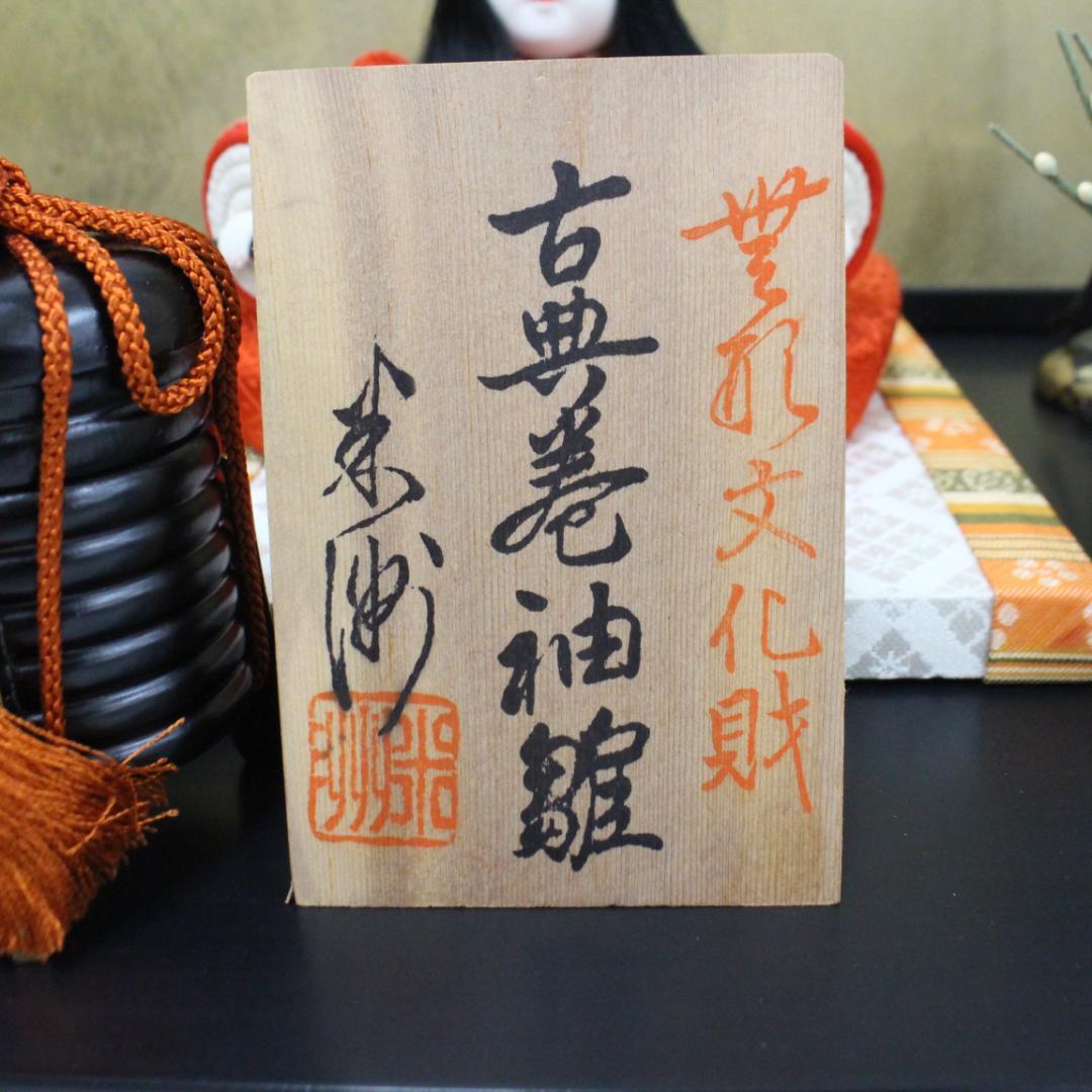 ◇特選 人形 無形文化財 原米州 古典巻袖雛 親王飾り 雛人形 米州人形