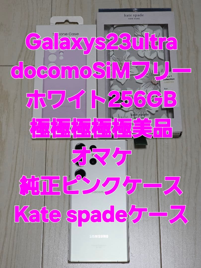 Galaxy S23 Ultra 256GB SIMフリー極美品！