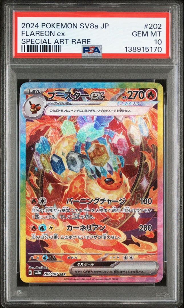 ブースターex SAR SV8a テラスタルフェスex PSA10