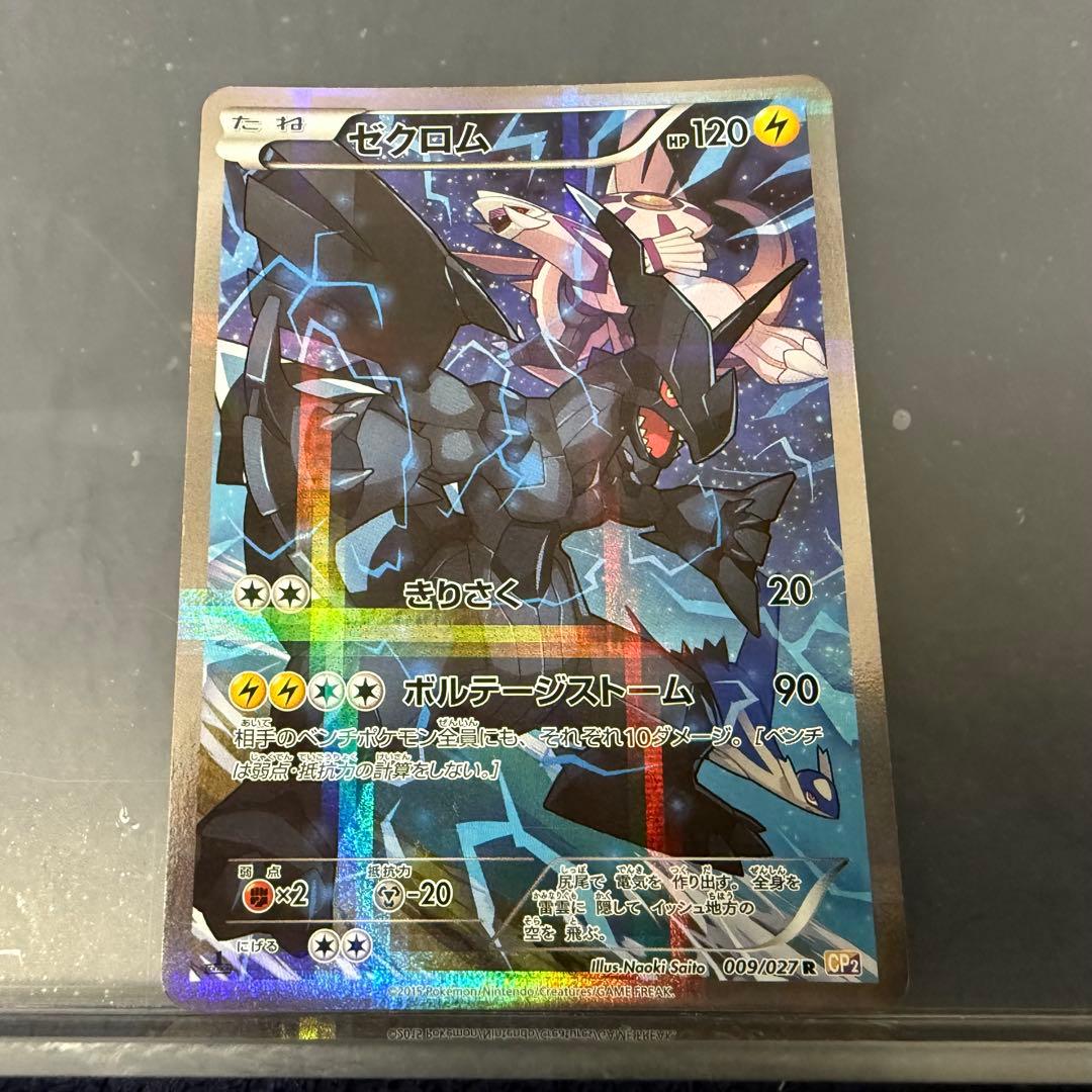 ゼクロム CP2 伝説キラコレクション ポケモンカード
