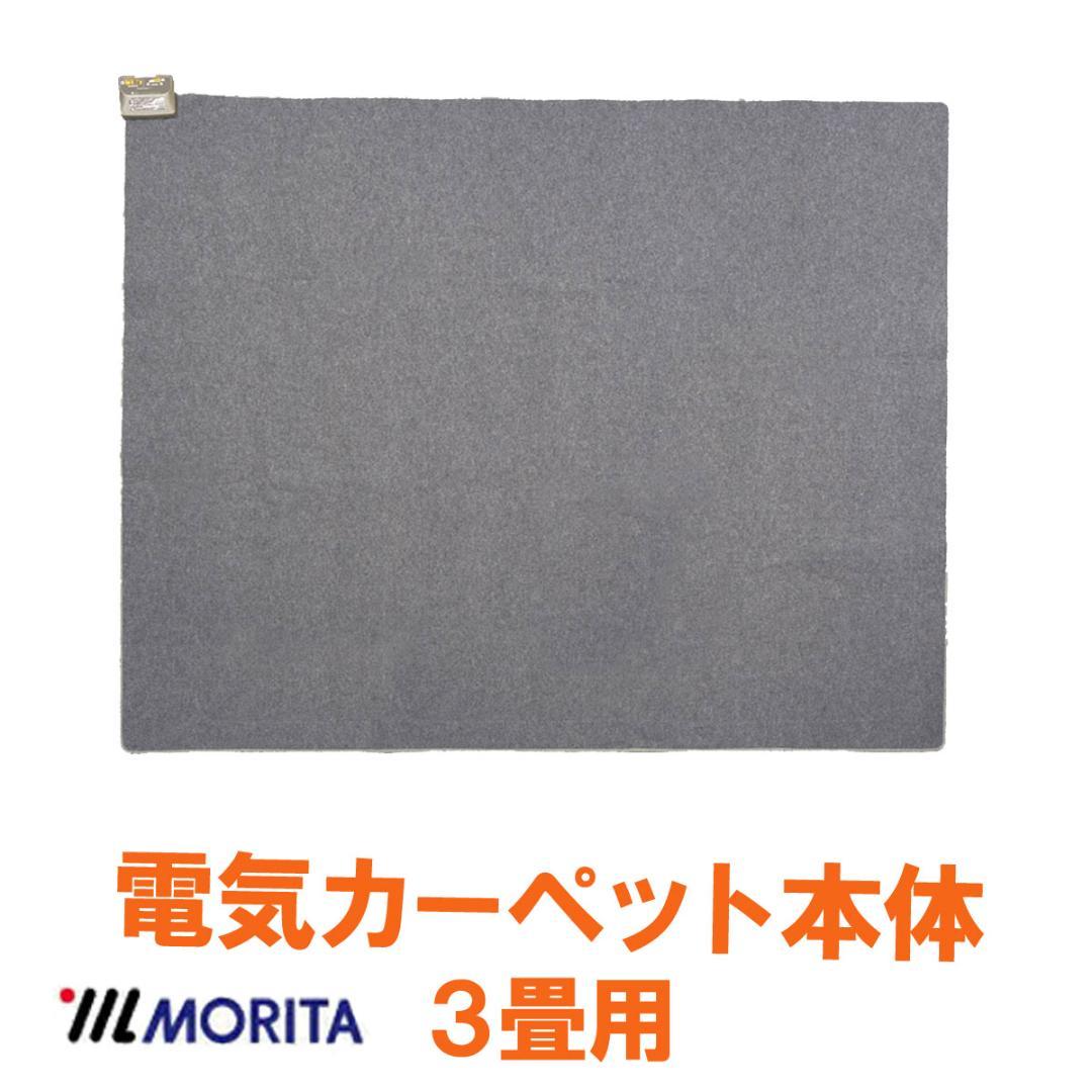 MORITA 電気カーペット3畳用 ホットカーペット カバー付　グロウ ブラウン