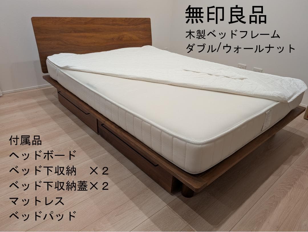 【無印良品】ダブルベッドフレーム+ヘッドボード+マットレス+ベッド下収納